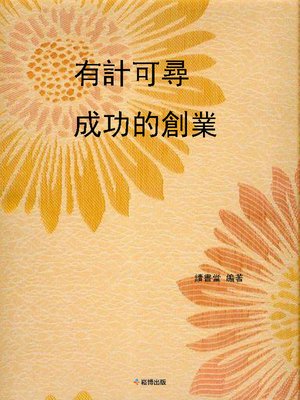 cover image of 有計可尋-成功的創業